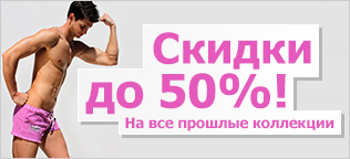 Скидки до 50% на всю старую коллекцию!!!