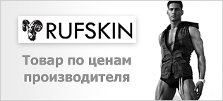 Весь ассортимент Rufskin по ценам производителя!!!